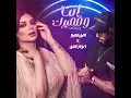 أنت وضميرك (ريمكس)