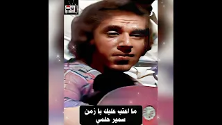 ما اعتب عليك يا زمن   سمير حلمي دندنها