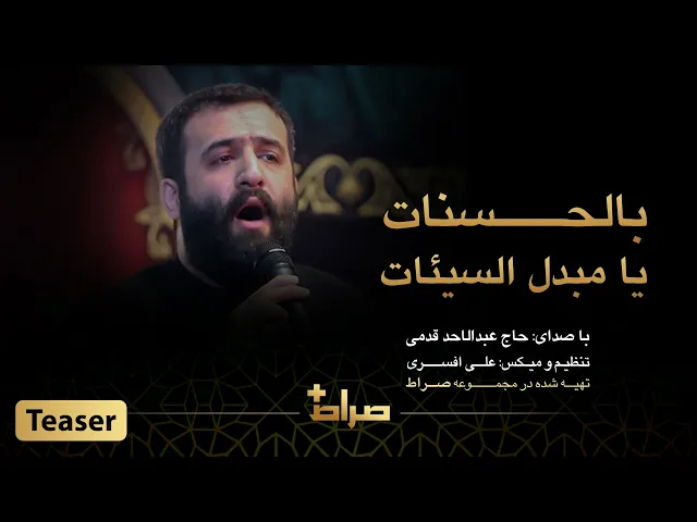 ⁣حاج عبدالاحد قدمی | نماهنگ استدویی یا مبدل السیئات بالحسنات | اربعین 1444 | صراط پلاس | تیزر