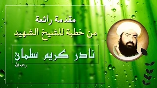 مقدمة خطبة وجل القلوب للشيخ الشهيد نادر كريم سلمان رحمه الله 