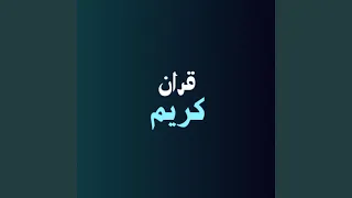 وايوب إذ نادى ربه   قران كريم دندنها