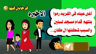 الاخيره قصة اغنى عيله فى القريه بيرموا بنتهم فى المسجد والسبب حكايات واقعيه حقيقيه 