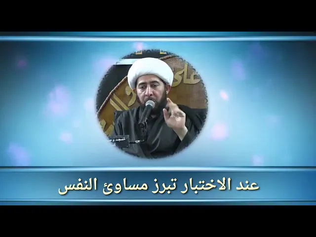 ⁣عند الاختبار تظهر مساؤى النفس.