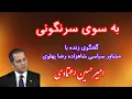 Download Lagu به سوی سرنگونی. گفتگو با مشاور شاهزاده رضا پهلوی, امیرحسین اعتمادی