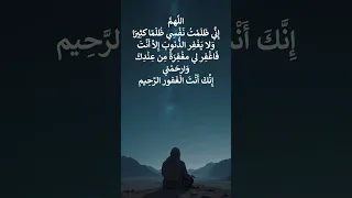 اللهم إني ظلمت نفسي ظلما كثيرا ولا يغفر الذنوب إلا أنت اكسبلور المصحف لايك اكسبلور المصحف لايك 