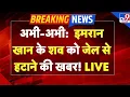 Lagu Imran Khan Death News Live: अभी-अभी:  इमरान खान के शव को जेल से हटाने की खबर! LIVE | Munir | Shehbaz
