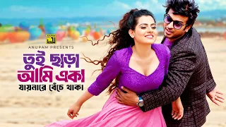 Tui Chara Ami Eka | তুই ছাড়া আমি একা | Shipan Mitra & Ushno | Komol & Liza | Kolonko | Anupam