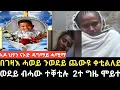 Download Lagu ብሓዋ ወዳ ዝተቐተላ ኣዶ ናኦድ  ዳግማይ ሞይተ ንመን ከፍርድ ከእስር ??