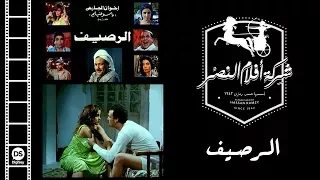 El Raseef Movie فيلم الرصيف 