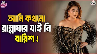 আমি কখনো রান্নাঘরে যাই নি - বারিশ | Barisha Haque | The Viral Show | Jago FM