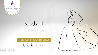 الفاتنة   زفات   ماجد المهندس   دفوف بدون موسيقى بدون حقوق دندنها