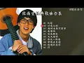 张雨生歌曲合辑/我的未来不是梦/大海/口是心非