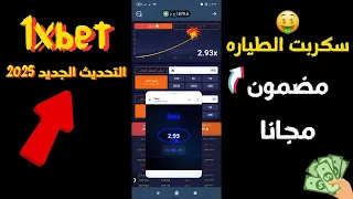 سكربت الطيارة 1xBet أقوى سكربت مجاني بدون خسارة 2025 