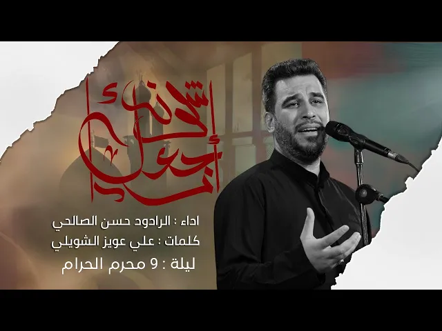 ⁣إشلون إرجعك I الرادود حسين الصالحي l محرم الحرام 1447