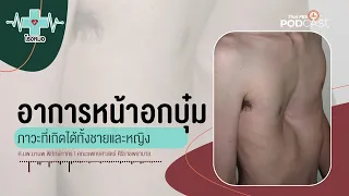 ทำไมการผ่าตัดอกบุ๋มถึงแนะนำให้ทำตอนอายุ 13-15 ปี