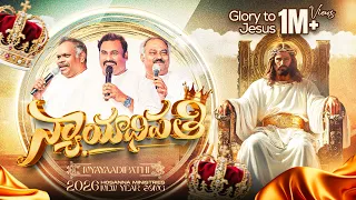  hosannaministries 2026 new year official video song nyayaadipathi 4k 