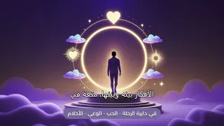 الأنثى في عقل الرجل رموز وأحلام كتاب في دائرة الرحلة الحب الوعي الاحلام من كتاب د محمد طه 