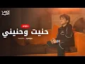 Download Lagu انس سيد - حنيت وحنيني | بث مباشر | Livestream