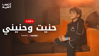 انس سيد حنيت وحنيني بث مباشر Livestream  انس سيد حنيت وحنيني بث مباشر Livestream