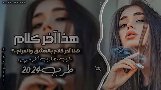 هذا اخر كلام بالعشق والغرام أغاني طرب حزين مطلوب أكثر شيء 2024 
