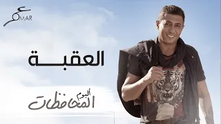 عمر العبداللات العقبة ألبوم المحافظات  عمر العبداللات العقبة ألبوم المحافظات