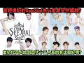 Download Lagu 飛輪海師弟,可米最後的紅團,曾經紅極一時的SpeXial為什麼突然解散?一直加人跟各種騷操作害死SpeXial?晨翔控訴被剝削?