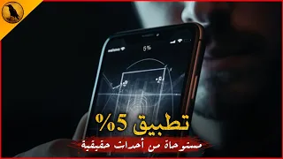 مستوحاة من أحداث حقيقة لشاب مصري يجد فتاة على أحد تطبيقات التواصل المريبة ويتعرف عليها ولكن 