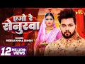 Download Lagu #video | एगो रे सेनुरवा | Ago Re Senurwa | #Neelkamal Singh #Neha Siddique | #New Bhojpuri Song 2024