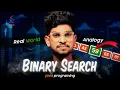 Master Binary Search in 9 Minutes Algorithm Code Dry Run Explained