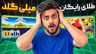 بازی انگری گلد میلی درآمد داره   استخراج طلا با            دندنها