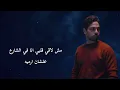 Ahmed Farid - Be'amart meen (lyrics)/ احمد فريد - بامارة مين (كلمات)