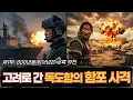 Lagu 현대판 독도함, 고려로 타임슬립! 몽골군 3만 명을 초토화시킨 압도적 화력