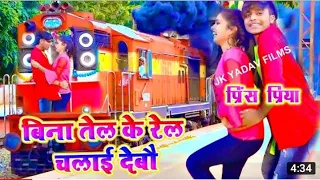  video prince priya ka bhojpuri song 2021 bina tel ke real chalaye