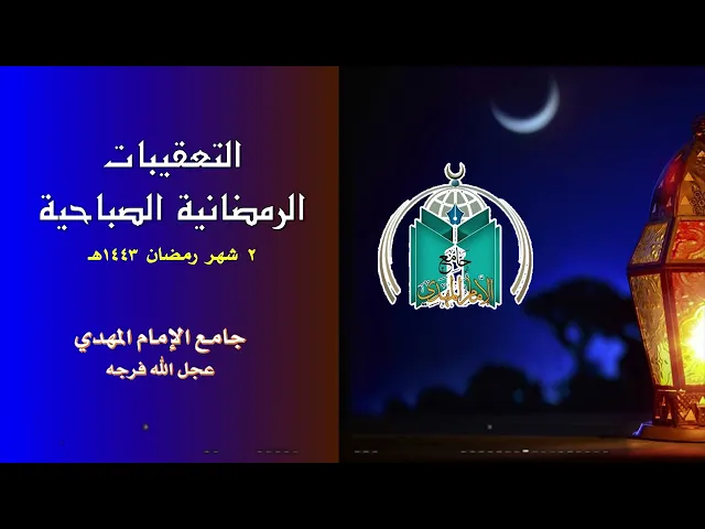 ⁣التعقيبات الرمضانية الصباحية  2 - 9 -  1443هـ