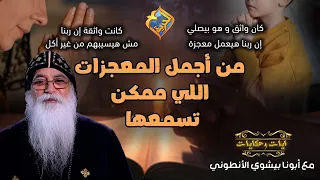 من أجمل المعجزات اللي ممكن تسمعها أيات وحكايات مع ابونا بيشوي الأنطوني قناة الحرية 