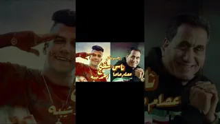 هتقابل ناس كتير   عصام صاصا واحمد شيبه   أغنية اضرب يا كينج أحمد شيبة وعصام صاصا    عصام صاصا        دندنها