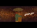 Hussain Aljassmi - El Lazaza | 2026 | حسين الجسمي - اللذاذة ( حصريا )