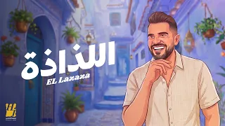                                       حسين الجسمي   اللذاذة   حصريا   دندنها