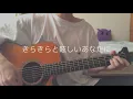 Download Lagu きらきら / もさを。【弾き語りver.】