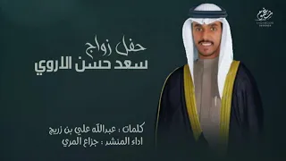 شيلة حفل زواج سعد حسن الاروي كلمات عبدالله علي بن زريج اداء جزاع المري جديد 