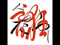 人誑し / ひとたらし - HITOTARASHI - Keisuke Kuwata