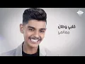 متعب الشعلان - حبك لي حياة (حصرياً) | 2021