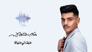 متعب الشعلان   حبك لي حياة  حصريا          دندنها
