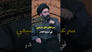 سر عظيم لكل شيعي في سورة القدر صادق المروج 