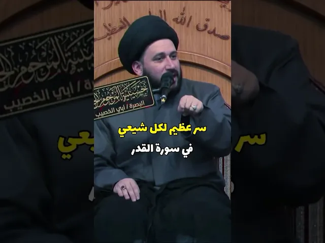 ⁣سر عظيم لكل شيعي في سورة القدر           #صادق_المروج