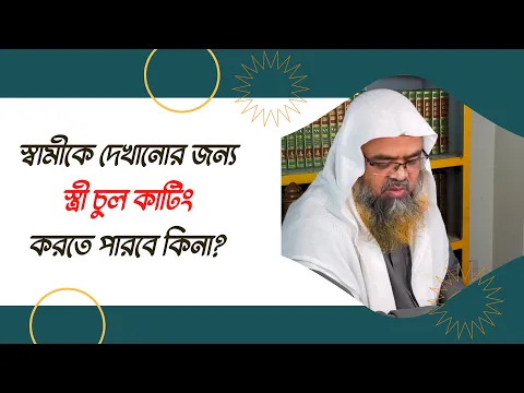 প্রশ্ন : স্বামীকে দেখানোর জন্য স্ত্রী চুল কাটিং করতে পারবে কিনা?