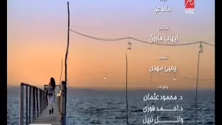 تتر نهاية مسلسل آسيا   حنان ماضى دندنها