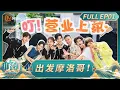 Download Lagu FULL《The Chinese Restaurant S9》EP01：Setting off for Morocco!｜MangoTV Lifestyle