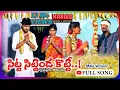 Download Lagu SITTA SITTENDA KOTTE PART 2 FULL SONG | Latest Folk Song 2021 | Rajeswari Lavanya | PARSHURAM NAGAM