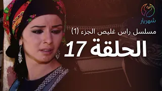 مسلسل راس غليص الجزء 1 الحلقة 17 
